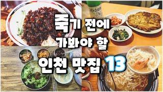 5년 동안 가봤던 인천 맛집 213곳 중 베스트 PART 2 (13곳)