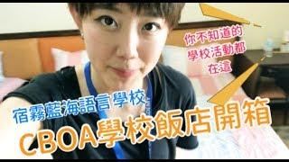 菲律賓宿霧留學Vlog2 | 宿霧藍海語言學校 | CBOA學校飯店及活動開箱