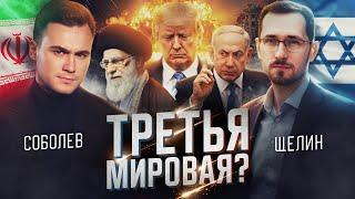 ИЗРАИЛЬ vs. ИРАН: ТРЕТЬЯ МИРОВАЯ? Прогноз от Павла Щелина, политического философа