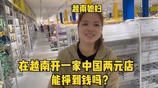 实地考察越南市场，在这里开一家义乌中国商店，行情咋样？