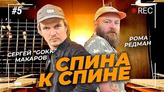 Сергей "gokk" Макаров и невероятный Бефстроганов / Спина к спине / Выпуск №5