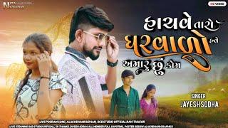 JAYESH SODHA | HACHAVE TARO GHARVADO HAVE AMARU CHU KOM | JAYESH SODHA NEW SONG 2024 LIVE POGRAM