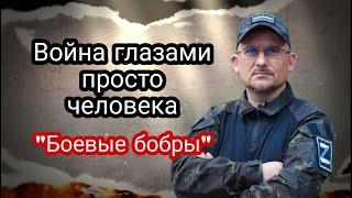 Война глазами простого человека Игорь Попков Боевые бобры