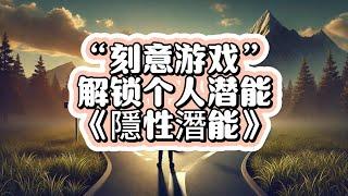 《隱性潛能》（一）：刻意游戏解锁个人潜能·#潜能激发 #提升自己 #阅读分享 #自我觉醒 #顶级认知