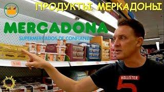 Продукты Испании. "Меркадона"