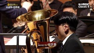 Williams : Tuba Concerto in F minor - 1st & 2nd Mov 이진원 서울대 3년 [ 특집 2022제38회부산음악콩쿠르수상자연주회 ] 20220701