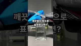 깨끗함을 담아낸 향수? 