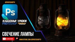 Зажигаем лампу в Фотошопе. Свечение объектов. Glow lamp effect | Photoshop TV