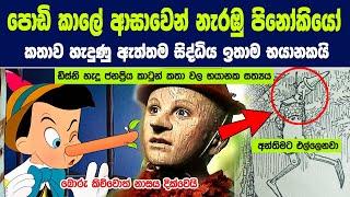 පොඩි කාලේ ආසාවෙන් නැරඹු පිනෝකියෝ කතාව හැදුණු ඇත්තම සිද්ධිය ඉතාම භයානකයි |The Real Story of Pinocchio