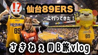 【仙台89ERS】1泊2日の女1人Bリーグ観戦vlog