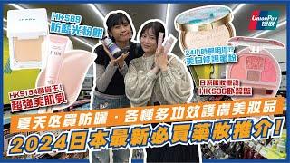 2024年最新日本必買藥妝指南＋心得分享 咩都要多功效？ELIXIR斷貨王美肌乳、UNLABEL LAB維仔命C美白防曬、IHADA防藍光粉餅、CANMAKE卧蠶盤｜日本藥妝｜日本自由行2024