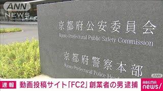 「FC2」創業者を逮捕　わいせつ動画公開の疑い(2024年11月8日)