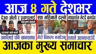 Today news  nepali news | aaja ka mukhya samachar, nepali samachar live | Paush 3 gate 2081