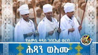  ሕጻን ወእሙ ነፍስን የሚያረሰርስ "  የሐምሌ ቅዱስ ገብርኤል " ወረብ በደብረ ገሊላ  አማኑኤል ካቴድራል ሊቃውንት