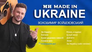 Володимир Войцеховський - НОВІ ТА НАЙКРАЩІ ПІСНІ | Ми MADE IN UKRAINE | 2022