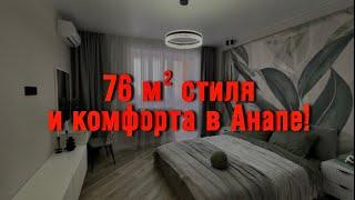 #Анапа Квартира мечты у моря - 76 м² с дизайнерским ремонтом | Рядом с Черноморским Парком