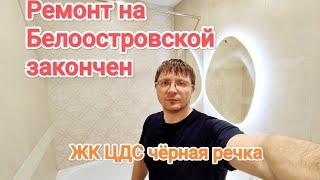 Закончен ремонт квартиры в ЖК ЦДС чёрная речка на Белоостровской в СПб #ремонтрккс