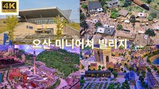 230826 휴가 마지막날T.T 오산 미니어쳐 빌리지 관람 (초등학생까지 추천)_The Osan Miniature Village