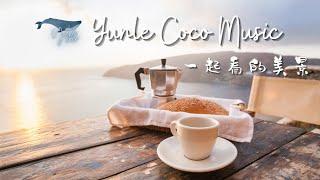 一起看的美景【2021 好聽的英文歌曲】| indie songs playlist 2021｜ 無廣告 英文歌合輯|《浪漫系列》| 英文情歌