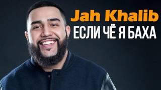 Jah Khalib -- Если Чё я  Баха