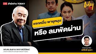 แจกเงินหมื่น พายุหมุน หรือแค่ลมพัดผ่าน ? | TODAY LIVE