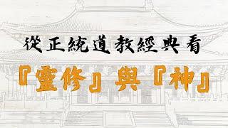 正統道教靈個什麼修？仔細看看經書裡面的「神」是什麼吧｜道教｜全真道｜正本清源說全真