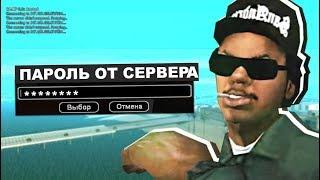 КАК ВЗЛОМАТЬ НУБО РП СЕРВЕР В GTA SAMP?