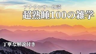 【睡眠導入用】100の雑学(解説付き)【雑学】寒い夜でも健やかな睡眠を