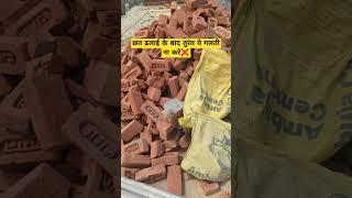 Mistakes in construction #civil #brickwork #house #buildingmaterial #facts #constrcution #vlog