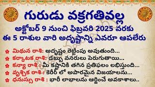 గురుడు వక్రగతివల్ల అక్టోబర్ 9 నుంచి ఈ ఐదు రాశుల వారి అదృష్టాన్ని ఎవరూ ఆపలేరు | Astrology in Telugu