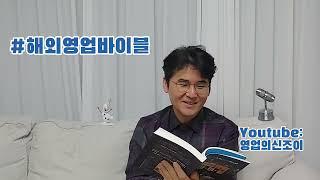 해외영업바이블 | 매출 예상 5단계(85% 확률)