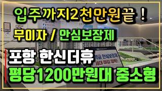 포항 학산 한신더휴 엘리트파크 미분양아파트 분양가 및 모델하우스 내부영상