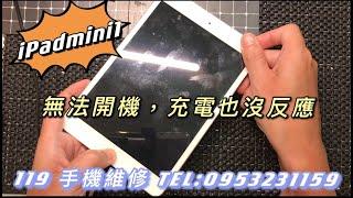 iPad維修，ipadmini1平板故障，不能開機，充電也沒反應。