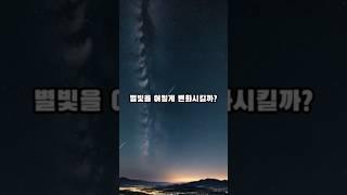 별은 완성 깜빡일까 #쇼츠 #우주 #지식 #별
