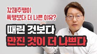 “때린 것보다 만진 것이 더 나빠요” 강제추행이 폭행보다 더 나쁜 이유? (성범죄 등 형사전문변호사)