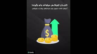 درک جامعی از مارجین در اکانت صرافی کوینکس