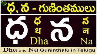 ధ, న గుణింతాలు | dha, na gunintham | How to write dha, na guninthalu |Telugu varnamala Guninthamulu