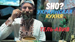 Sho? Украинская кухня в Тель-Авиве