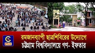 রমজানব্যাপী ছাত্রশিবিরের উদ্যোগে চট্টগ্রাম বিশ্ববিদ্যালয়ে গণ-ইফতার | Cplus