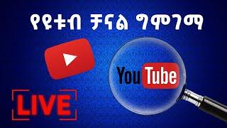 የዩቱብ ቻናል ግምገማ ክፍል አንድ | Abugida Extra | አቡጊዳ ኤክስትራ