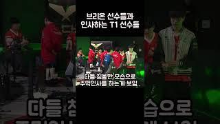 브리온 선수들과 인사하는 T1 선수들