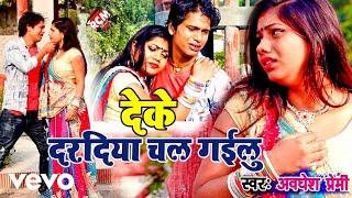 Awadhesh Premi - Deke Daradiya Kahi Janu Chal Gailu - Bhojpuri Video Song