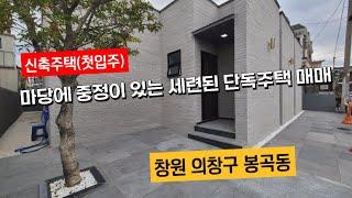 창원 봉곡동 마당 중정이 있는 세련된 신축단독주택매매(화이트톤 내부)