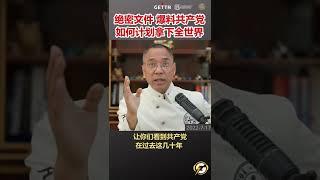 绝密文件 爆料共产党如何计划拿下全世界 #爆料#中共#共产党#郭文贵 #shorts