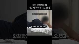 [1탄] 결혼식 생략한 노웨딩 부부의 최후