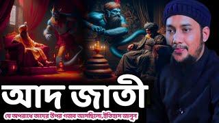 আদ জাতির পাপ/আবু ত্বহা মহাম্মদ আদনান/abu toha muhammd adnan waz2024