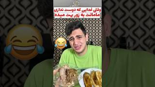 وقتی غذایی که دوست نداری مامانت به زور بهت میده #comedy #مادر #خنده #طنز #فان