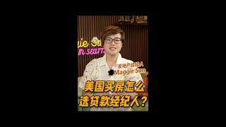 美国买房怎么选贷款经纪人？- Maggie 姐在西雅图