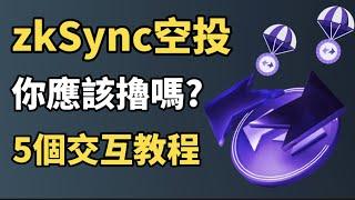 zkSync空投交互 (手把手教學) I 錯過了 Arbitrum，就不要錯過错过 ZkSync ! I 任何人都可以參與的加密貨幣空投 I 2023年必擼的空投項目