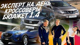 ЭКСПЕРТ НА ДЕНЬ! КРОССОВЕРЫ ДО 1.4млн! NISSAN MURANO, MAZDA CX5, KIA SPORTAGE! АВТОПОДБОР AUTOFACT